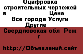  Оцифровка строительных чертежей в autocad, Revit.  › Цена ­ 300 - Все города Услуги » Другие   . Свердловская обл.,Реж г.